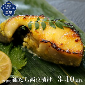厚切り 銀だら 銀鱈 銀タラ 西京漬け 西京焼き 1切れ(90～100g) 3切れ～10切れ 絶品！とろける脂たっぷりの西京漬け 漬魚 銀鱈 味噌漬け おつまみ