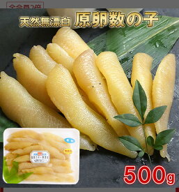 送料無料 極上!! 天然 無着色 数の子【数の子 かずのこ 酒のつまみ 酒の肴 おせち料理 正月 お正月 ポリポリ パリパリ バリバリ 絶品 上質 美味しい おいしい 無漂白 原卵 カナダ太平洋産】