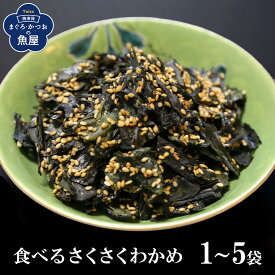 食べる さくさく わかめ ごま たっぷり わかめ せんべい 栄養補給 おやつ おつまみ お菓子 ヘルシー 健康 ミネラル