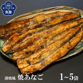 炉端焼 あなご 焼あなご 穴子 蒲焼風 おつまみ 酒の肴 珍味 乾き物 炙り