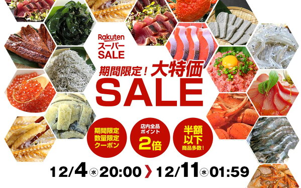 スーパーセール