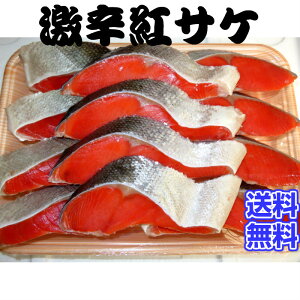 激辛紅鮭切り身 10切れ【紅鮭 紅サケ 紅鮭切り身 切り身 激辛 大辛 魚 塩焼き ご飯のお供 お弁当 酒のつまみ 天然 美味しい 絶品 お中元 お歳暮 ギフト 贈答】懐かしの味 ぼだっこ 夏はこれだ
