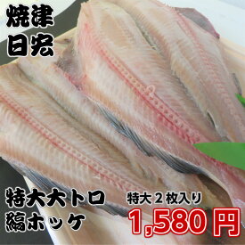 特大縞ホッケ　大トロしまほっけ　ホッケ　一夜干し　酒の肴　BBQ用魚　お酒にあう魚　酒のおつまみ【特大大トロ縞ホッケ2枚】店長おススメ