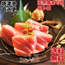 【送料無料】天然南マグロ中トロ400g　贈り物にどうですか　　【ギフトに】【焼津港直送】【天然まぐろ】酒の肴　海鮮丼　もてなしのおつまみ