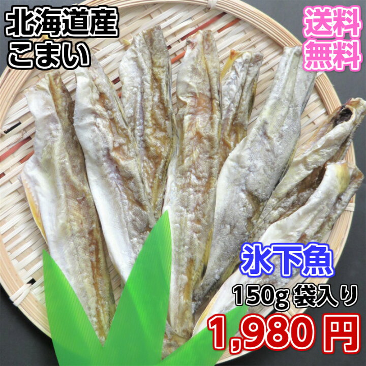 楽天市場 北海道産 干し氷下魚 こまい かんかい 天然自然食品 コマイ 送料無料 酒の肴 おつまみ 酒のさかな 海産物問屋焼津日宏
