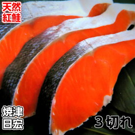 お試し　同梱用　天然紅鮭 3切れ【紅鮭 紅サケ 紅鮭 切り身 甘塩 魚 塩焼き ご飯のお供 お弁当 酒のつまみ 天然 美味しい 絶品 お中元 お歳暮 ギフト 贈答】