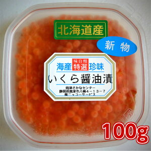 極上イクラ醤油100g 寿司種 寿司ネタ 手巻き寿司 海鮮丼 オードブル 酒の肴 日本酒にあうつまみ 国産天然 北海道天然 どんぶり おにぎりの具 お茶漬け いくら正油 IKURA
