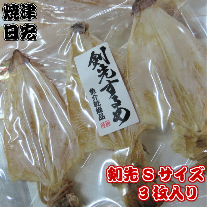 楽天市場 剣先スルメ3枚入り 無添加 天日干し 高級 剣先イカ あたりめ 干しスルメイカ けんさきするめ 烏賊 干物 ひもの おつまみ珍味 ギフト 贈答品 ゲソ付 酒の肴 乾き物 晩酌のツマミに 剣先イカ 烏賊 ビール 日本酒 焼酎にも合う万能ツマミ 海産物問屋焼津日宏