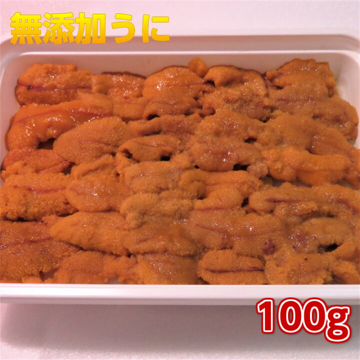 楽天市場 無添加うに100g ミョウバン不使用 最高級品質ａランク チリ産の新鮮な天然生ウニを厳選自然解凍するだけで濃厚な生うにが手軽に 海鮮丼 手巻き寿司 パスタ グラタン 食べ方いろいろ 雲丹 海栗 寿司 刺身 おつまみ 海産物問屋焼津日宏