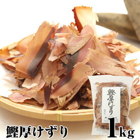 【送料無料】業務用　焼津 かつお厚削り 1kg 鰹厚けずり かつお・ふし 国産 金色の出汁 めん類のつゆ、煮物、おでん、鍋物などに 必須アミノ酸豊富