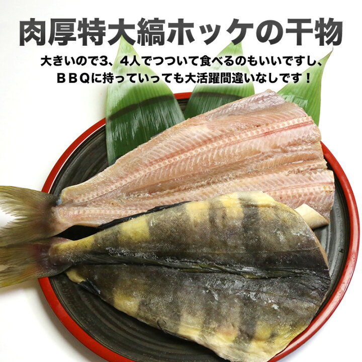 楽天市場】肉厚特大縞ホッケ 干物 1尾(350g以上)旨い 脂たっぷり大トロ縞ホッケ トロほっけ 家飲みおつまみ人気NO.1 絶品ひもの : 海産物問屋焼津日宏 楽天市場】肉厚特大縞ホッケ 干物 1尾(350g以上)旨い 脂たっぷり大トロ縞ホッケ トロほっけ 家飲みおつまみ人気NO.1 絶品ひもの : 海産物問屋焼津日宏