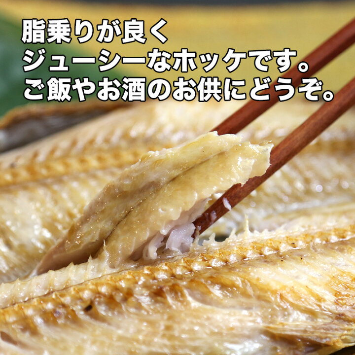 楽天市場】肉厚特大縞ホッケ 干物 1尾(300g以上)居酒屋の味 BBQの主役 絶品ひもの ほっけの干物 : 海産物問屋焼津日宏 楽天市場】肉厚特大縞ホッケ 干物 1尾(300g以上)居酒屋の味 BBQの主役 絶品ひもの ほっけの干物 : 海産物問屋焼津日宏