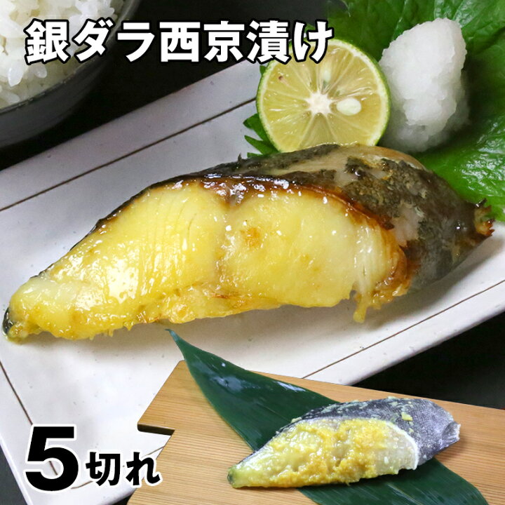楽天市場 銀ダラ西京漬 5切れ 銀鱈 銀だら 銀ダラ 漬け魚 切り身 西京漬け 西京焼き 魚 ご飯のお供 お弁当 酒のつまみ 酒の肴 美味しい 絶品 極上 自家製 お中元 お歳暮 ギフト 贈答 海産物問屋焼津日宏
