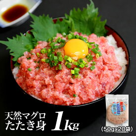 【送料無料】　メガ盛り　小分け袋入り　天然まぐろ　粗挽きたたき身　1kg（50gx20袋or100gx10袋）　ねぎとろ　手巻き寿司　ネギトロ丼 焼津港直送便 焼津市 まぐろ マグロ 鮪 小分け ネギトロ丼 まぐろのたたき まぐろたたき 焼津港 天然 敬老の日ギフト