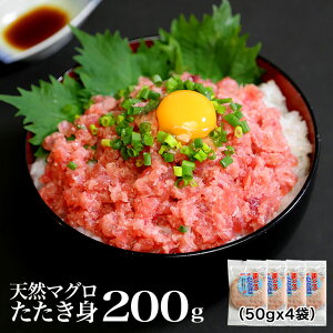 天然まぐろ 粗挽きたたき身 小分け袋入り 200g(50gx4袋or100gx2袋) ねぎとろ 手巻き寿司 ネギトロ丼 鮪といえば焼津港 焼津直送便 高鮮度 約3人前