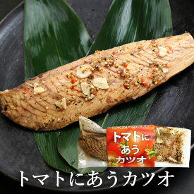 【送料無料】トマトにあうカツオ 5本　なまり節加工品　洋風なまり節　おつまみ　サラダ　パスタに 焼津のなまり節