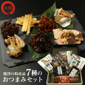 【送料無料】 7種のおつまみセット　焼津の特産品 （まぐろ昆布の佃煮／ピリ辛まぐろの佃煮／トマトのなまり節／まぐろのジャーキー／焼きあじ／えいひれ／炙りいわし） ギフト 贈り物