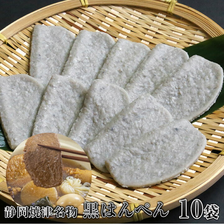 楽天市場 焼津名産黒はんぺん 小はんぺん10個入り 10袋 楽天最安値 黒はんぺんの本場焼津 焼津のスーパーで一番売れているはんぺん 静岡おでんの定番 庶民の味方 海産物問屋焼津日宏