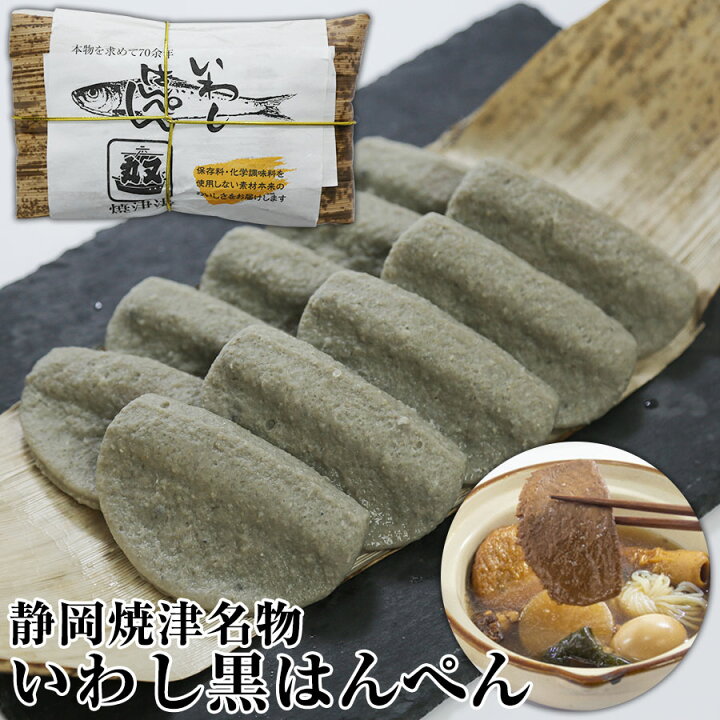 楽天市場 焼津名産黒はんぺん 大はんぺん10個入り いわし黒はんぺん 竹皮包み 丸又 まるまた 黒はんぺんの本場焼津 焼津のスーパーで一番売れているはんぺん 静岡おでんの定番 庶民の味方 同梱して 海産物問屋焼津日宏