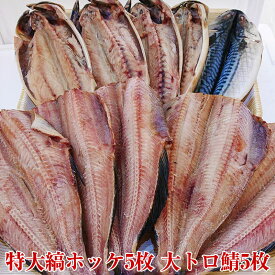 お中元【送料無料】大ボリュームの大トロセット　特大縞ホッケ5枚　大トロ鯖5枚　おまけ付き　さけのさかな　酒の肴　おもてなしのおかず 魚　BBQに 絶品縞ほっけ 絶品とろ鯖　ギフト 父の日　お中元　お歳暮　冷凍保存