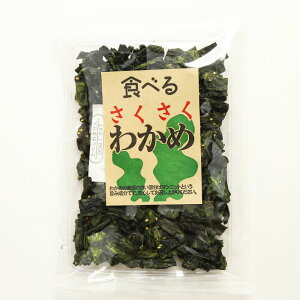 【送料無料】食べる さくさく わかめ 65g×3袋