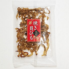 送料無料 北海道産ホタテ使用 焼き貝ひも 80g×3袋