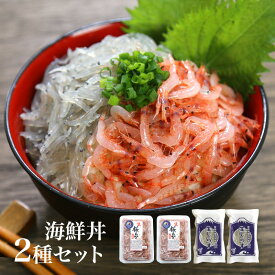 【送料無料】海鮮丼2種類のセット　生桜えび100gx2、生しらす100gx2　おつまみ　カルシウム不足に　海鮮丼　酒のさかな