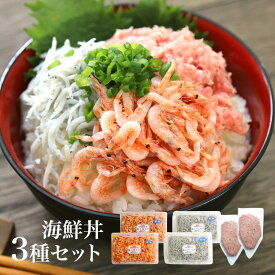 【送料無料】海鮮丼3種類のセット　釜揚げしらす100gx2、釜揚げ桜えび80gx2、ネギトロ用鮪たたき身100gx2　おつまみ　カルシウム不足に　海鮮丼　酒のさかな