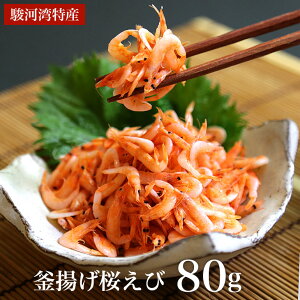 駿河湾産 釜揚げ桜えび 80g 新物 釜上げ 天然無添加 産地直送 甘くて美味しい桜えび おつまみ おかず カルシウム不足に 海鮮丼 酒のさかな