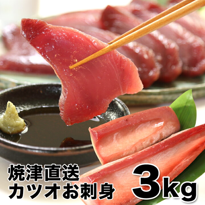 楽天市場 送料無料 業務用 焼津港直送 刺身用カツオ3kg スキンレス 血合 皮 骨とり 可食部100 たっぷり3kg カツオ お刺身 カルパッチョ たたき オードブル 業務用 煮付け 照り焼き 冷凍保存 海産物問屋焼津日宏