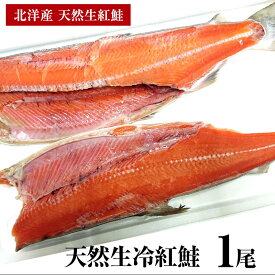 【送料無料】天然無添加 冷凍 生紅鮭 2K 北洋産紅鮭 特上 紅鮭 無塩ベニサケ お鍋 煮付け ちゃんちゃん焼き 貴重な天然無添加鮭 鮭専門店 ギフト お歳暮 お中元 おいしい生紅サケ 添加物が気になる人はこの鮭 無塩だからどんな料理にもあいます。