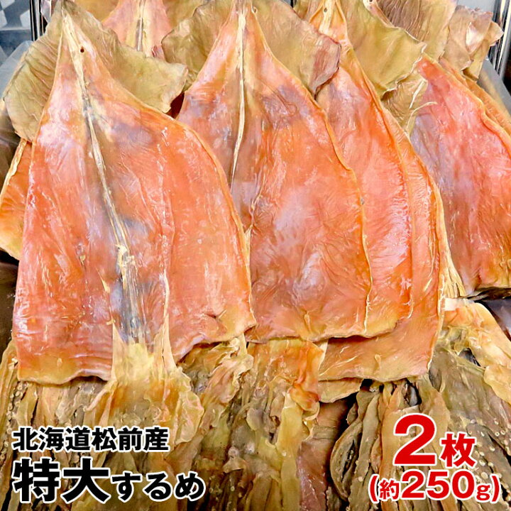 楽天市場 特大するめ 北海道松前産 2枚入り約250g 国産最大級サイズ 天日干し 最高級 極上肉厚 一夜干し するめ 珍味 おつまみ 乾物 あたりめ さきいか 海産物 酒の肴 干物 酒のお供 日本酒にあうつまみ 酒の肴 おやつ代わり 無添加食品 北海道松前産スルメ 海産物問屋
