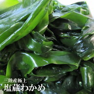極上三陸産　原藻生わかめ　肉厚　湯通し塩蔵わかめ　100g～2000g　国産わかめ　ヘルシー食材　ダイエッ…