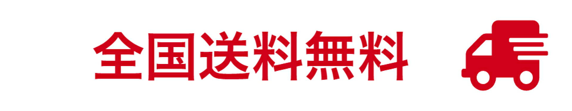 全国送料無料