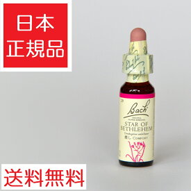 バッチフラワーレメディ スターオブベツレヘム グリセリンタイプ 10ml 正規輸入品 フラワーエッセンス 瓶 バッチフラワー レメディ バッチフラワーレメディー レメディー バッチ フラワー グリセリン グリセリンベース 犬 レスキューレメディ レスキューレメディー 英国