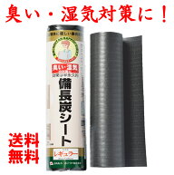 【送料無料】備長炭シート 30×450cm キッチン リビング 下駄箱 靴箱 押入れ 備長炭 シート 下駄箱シート…