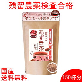 【残留農薬検査合格 国産 100％】送料無料 食べるあずき茶 150杯分 微粉末タイプ 150g 残留農薬検査合格 鉄分 カリウム ポリフェノール豊富な国産小豆100% ノンカフェインで楽しめる健康茶 あずき茶 粉末 小豆茶 パウダー 小豆 あずき あずき粉末 国産