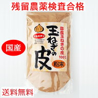【残留農薬検査合格 国産100%】送料無料 玉ねぎの皮粉末 100g 備南食研 ケルセチン豊富 国産 玉ねぎの皮 …