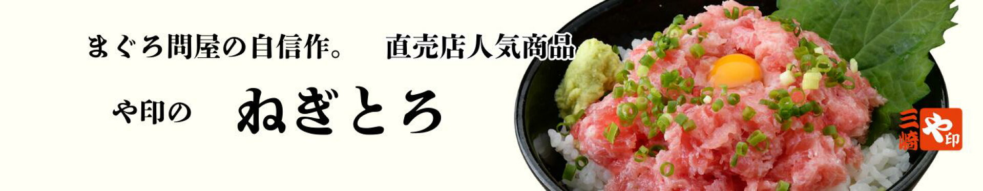 ねぎとろ