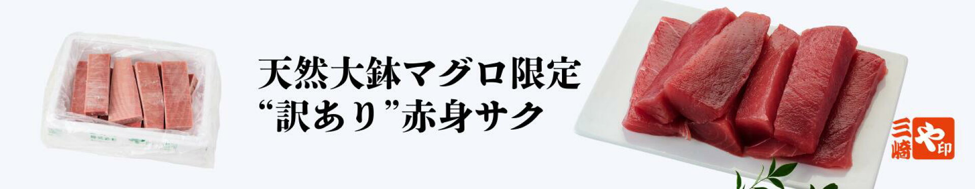 訳あり赤身
