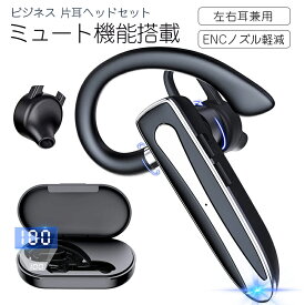 【あす楽】Bluetooth イヤホン 耳掛け ミュート機能 ビジネス Bluetooth 5.1 ノイズキャンセリング 48時間連続再生 マイク付き ハンズフリー通話 ブルートゥース ステレオ ワイヤレスイヤホン カナル型 片耳 ヘッドホン 左右耳兼用 iPhone Android