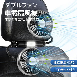 【2025年夏新登場】車 扇風機 車載 車用扇風機 後部座席用 ツインファン カーファン USB給電式 ヘッドレストファン ライト付き 3段階風量 360°角度調整可能 サーキュレーター 双頭車載ファン