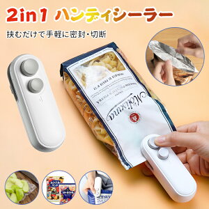 2in1 ハンディシーラー ヒートシーラー 密封 開封カッター付き 家庭用 シーラー フードシーラー USB 充電式 ポータブル 鮮度長持ち 食材保存 操作簡単 小型