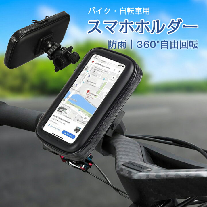 出群 スマホホルダー バイク 携帯ホルダー 自転車 360°回転 落下防止