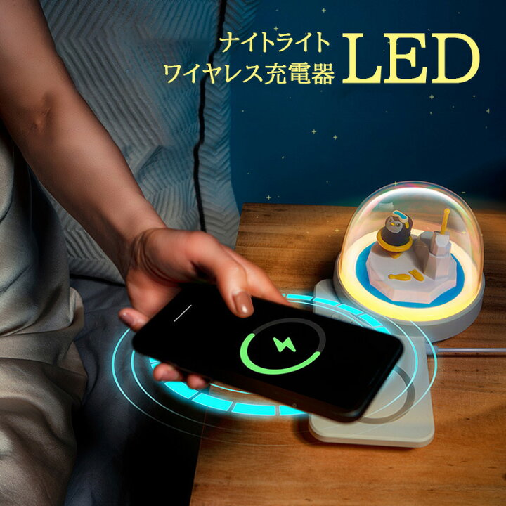 楽天市場】ワイヤレス充電器 ナイトライト 一台二役 5W 10W急速充電 