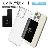★一部即納 超薄 スマホ 冷却シート スマ冷え グラフェン技術搭載 ケース対応 0.2mm極薄設計 物理冷却 軽…
