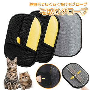 猫の毛除去手袋 犬の抜け毛用手袋 ペット犬猫グルーミンググローブ ペット用 静電 毛取り手袋 ペットグローブ 両面 グルーミング 除毛ブラシ 毛取り 抜け毛取り 猫 犬 ウサギ 小動物用 ペッ