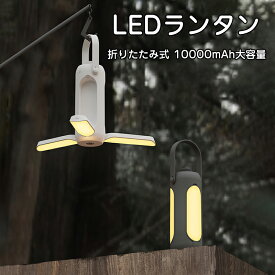 LEDランタン USB充電式 LED ランタン 折りたたみ式 モバイルバッテリー 懐中電灯 キャンプ 釣り BBQ アウトドア 携帯型 吊り下げ テントライ 災害グッズ 非常灯 アウトドア SOSライト キャンプ ライト 車中泊 キャンプライト 明るい 調光 停電 防災