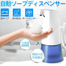 ディスペンサー ソープディスペンサー オートディスペンサー 自動 センサー 泡 ボトル 感染予防 ハンドソープ 非接触 シャンプーボトル 手指消毒 詰め替え ウイルス対策 IPX4防水 2段階調整 USB充電 350ml