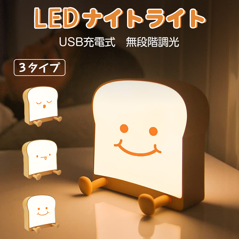 ナイトライト  トースト ランプ  USB充電式　ベッドサイドライト